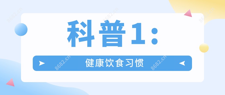 科普1: 健康饮食习惯