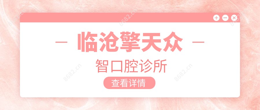 临沧擎天众智口腔诊所