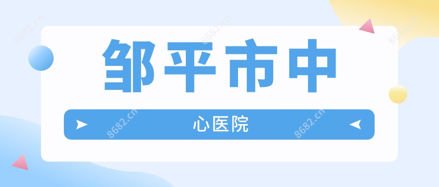 邹平市中心医院