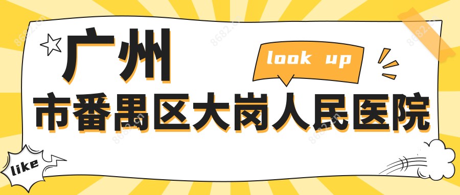 广州市番禺区大岗人民医院
