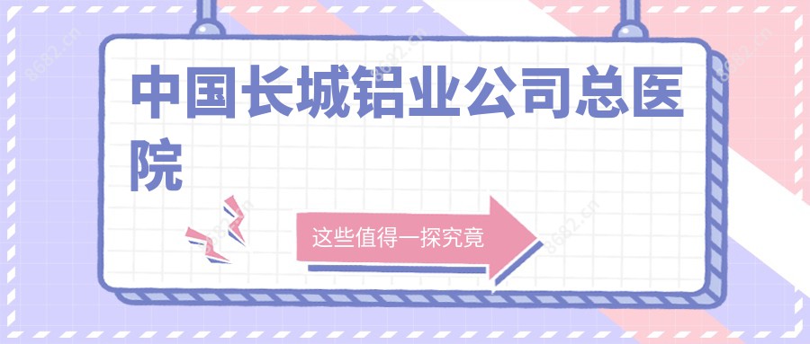 国内长城铝业公司总医院