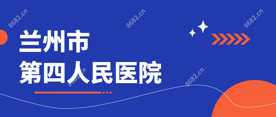 兰州市第四人民医院