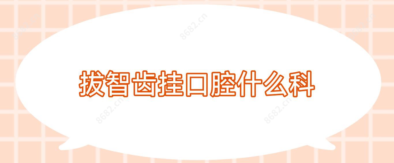 拔智齿挂口腔什么科