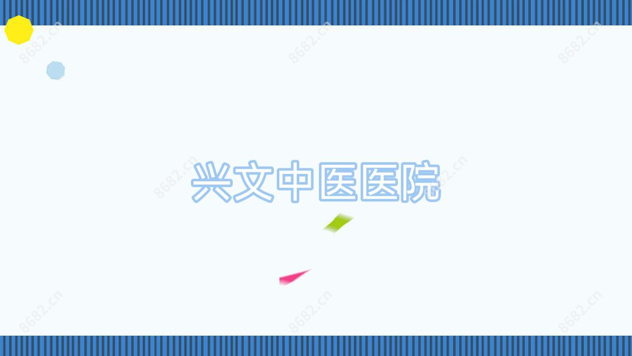 兴文中医医院