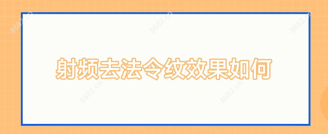 射频去法令纹疗效如何