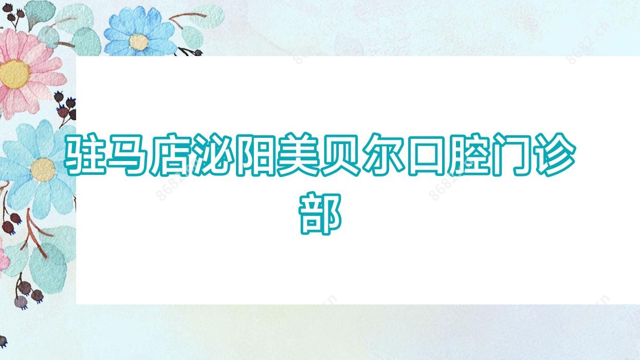 驻马店泌阳美贝尔口腔门诊部