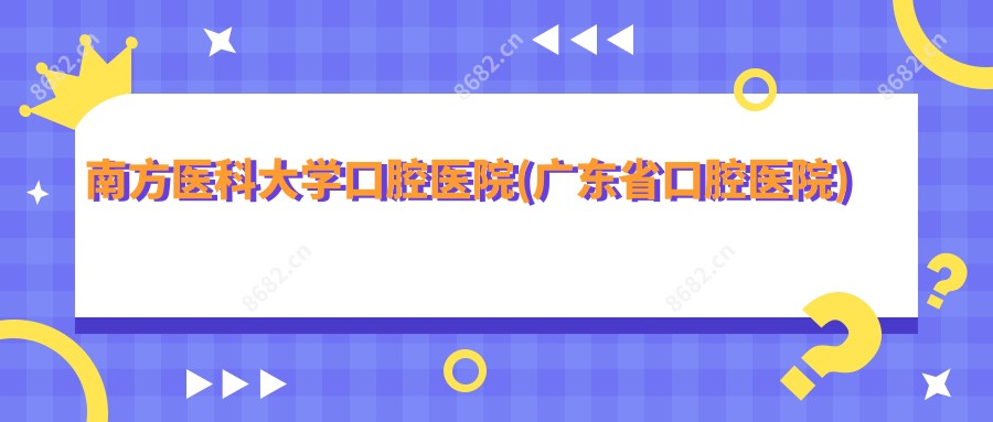 南方医科大学口腔医院(广东省口腔医院)