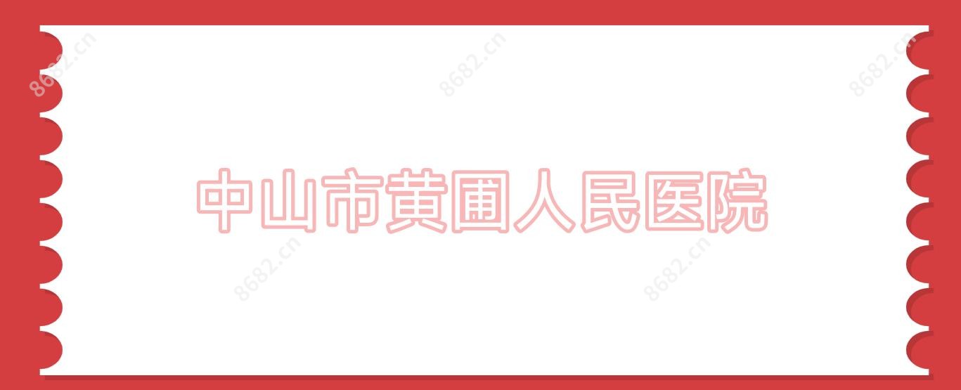 中山市黄圃人民医院