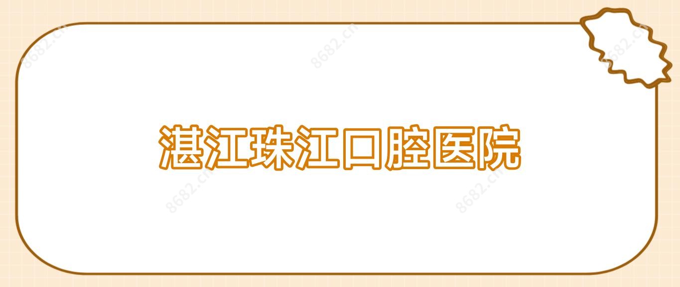 湛江珠江口腔医院