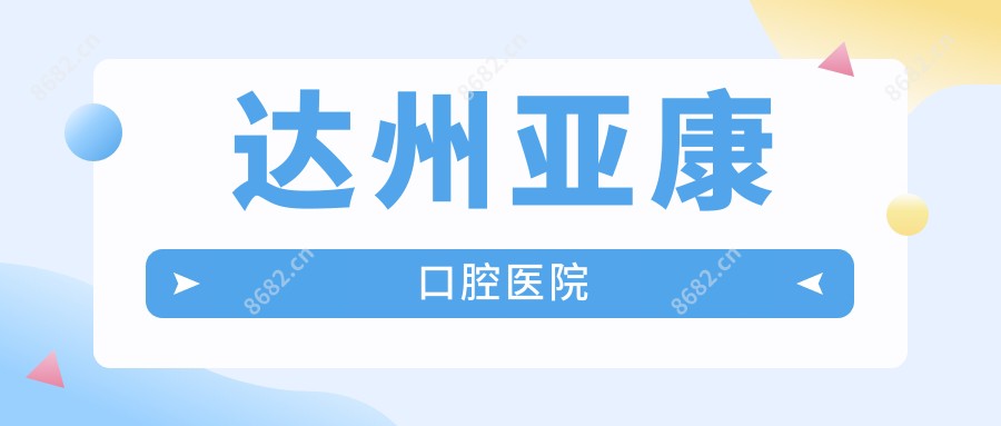 达州亚康口腔医院