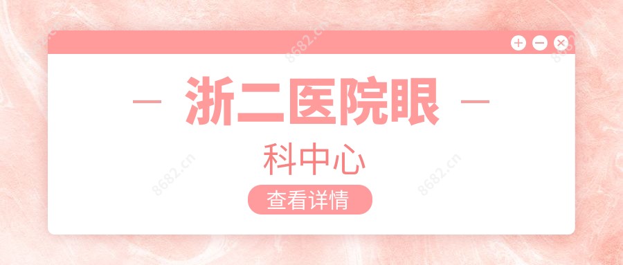 浙二医院眼科中心