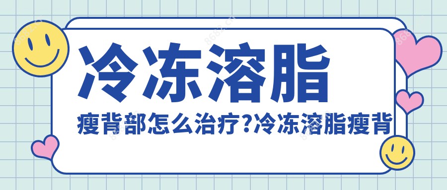 冷冻溶脂瘦背部怎么治疗?冷冻溶脂瘦背部手术注意事项?