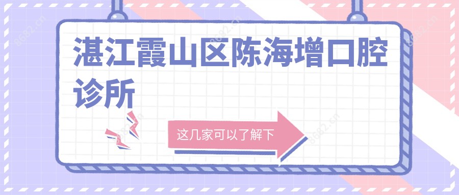 湛江霞山区陈海增口腔诊所