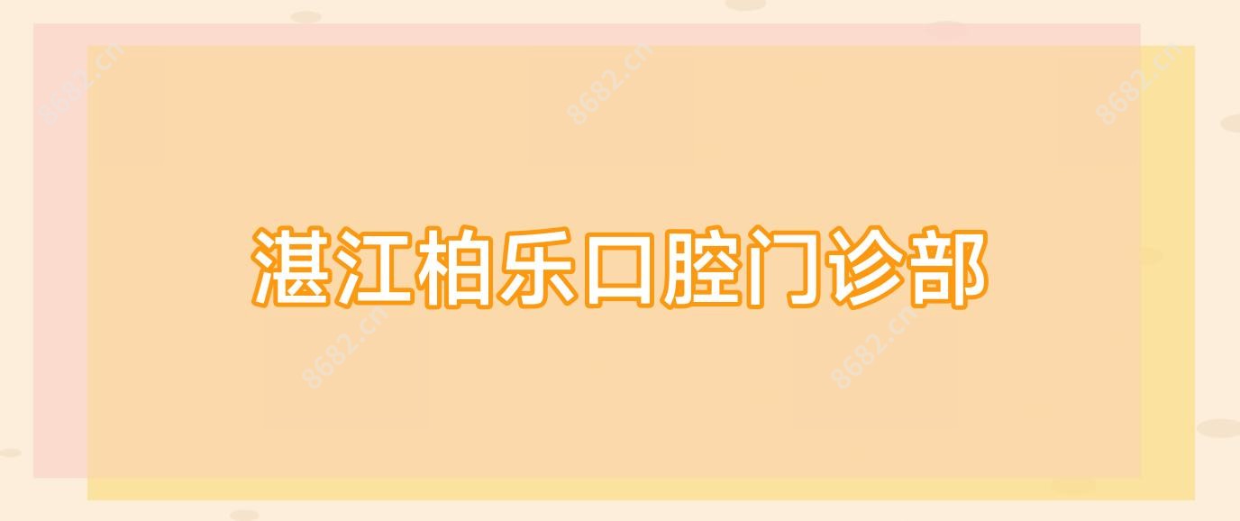 湛江柏乐口腔门诊部