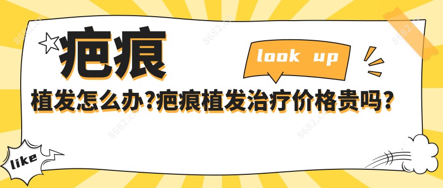 疤痕植发怎么办?疤痕植发治疗价格贵吗?