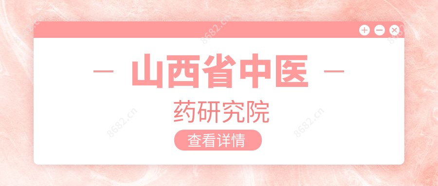 山西省中医药研究院