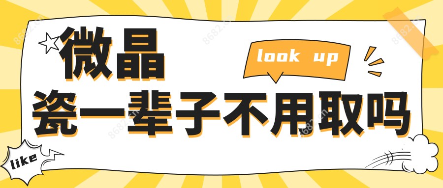 微晶瓷一辈子不用取吗