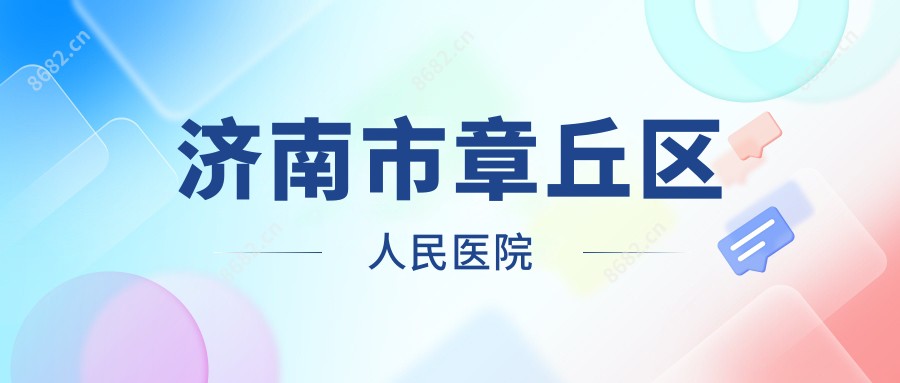 济南市章丘区人民医院