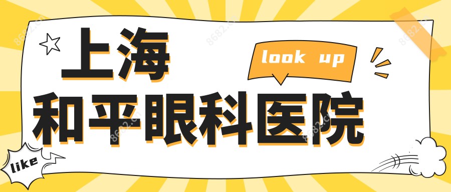 上海和平眼科医院