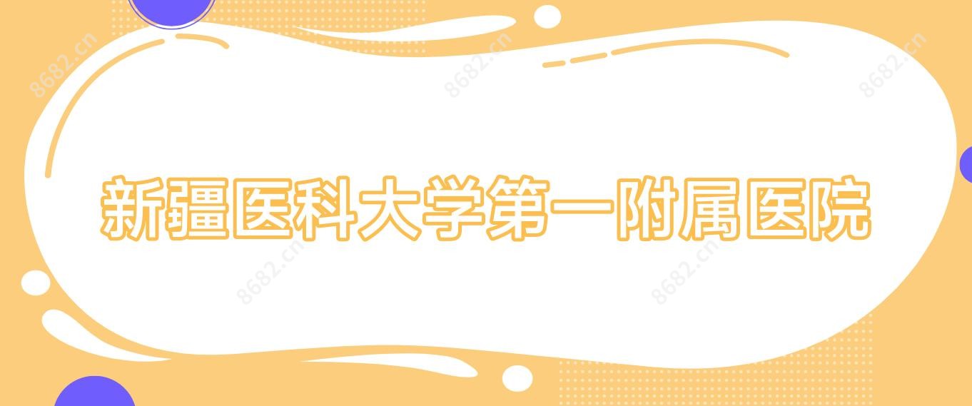 新疆医科大学一附属医院