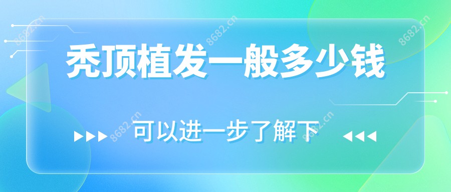 秃顶植发一般多少钱