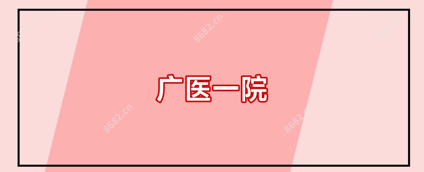 广医一院