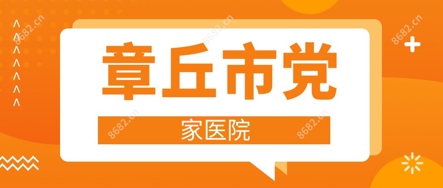 章丘市党家医院