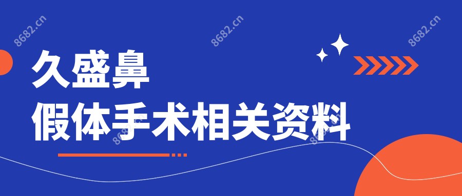 久盛鼻假体手术相关资料