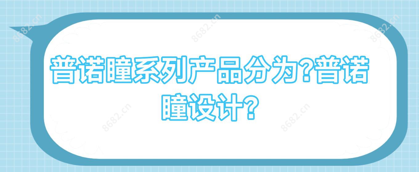 普诺瞳系列产品分为?普诺瞳设计?