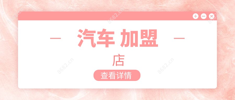 汽车 加盟店