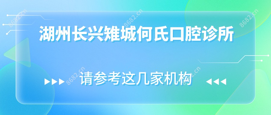 湖州长兴雉城何氏口腔诊所