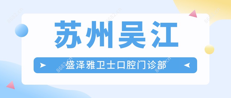 苏州吴江盛泽雅卫士口腔门诊部