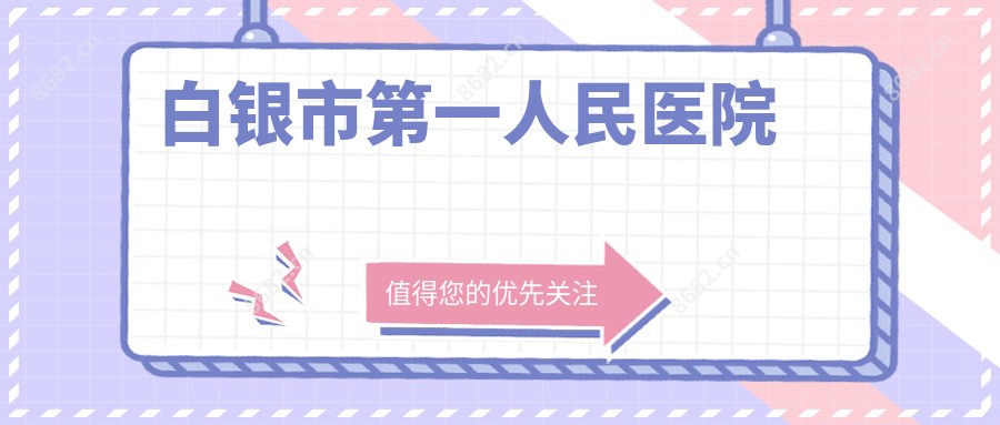白银市一人民医院