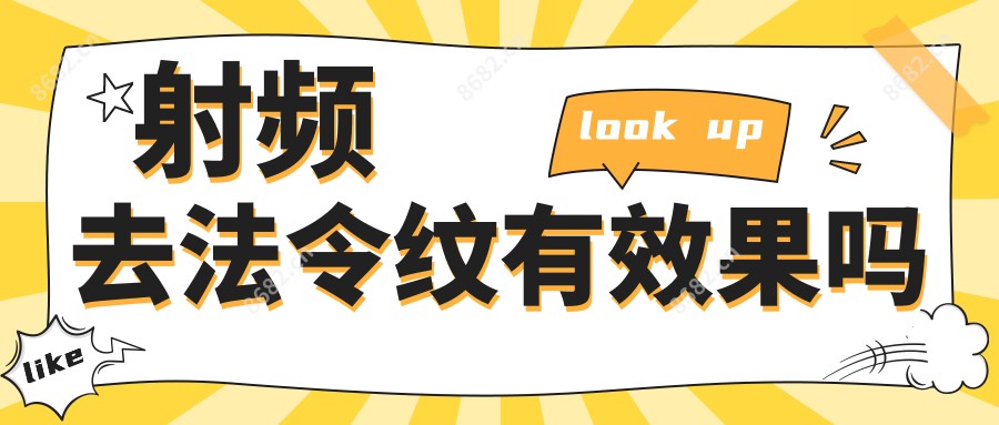 射频去法令纹有疗效吗