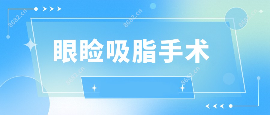 眼睑吸脂手术