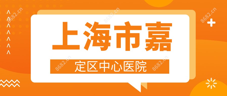 上海市嘉定区中心医院