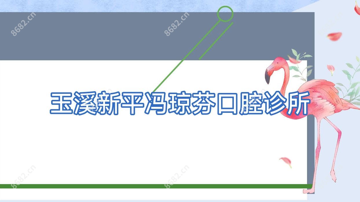玉溪新平冯琼芬口腔诊所