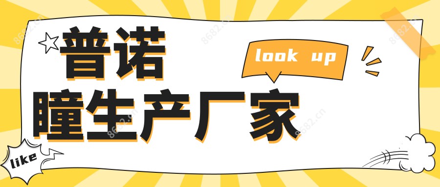 普诺瞳生产厂家