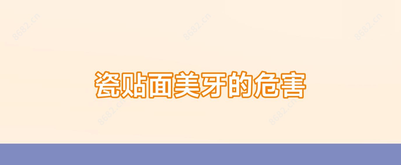 瓷贴面美牙的危害
