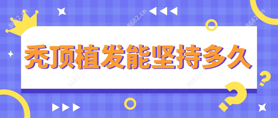 秃顶植发能坚持多久