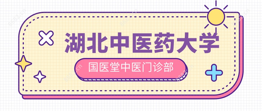 湖北中医药大学国医堂中医门诊部