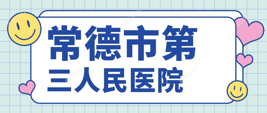 常德市第三人民医院