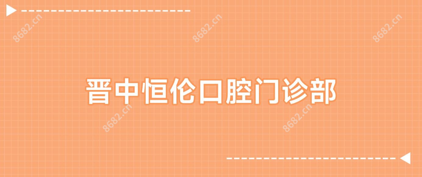 晋中恒伦口腔门诊部