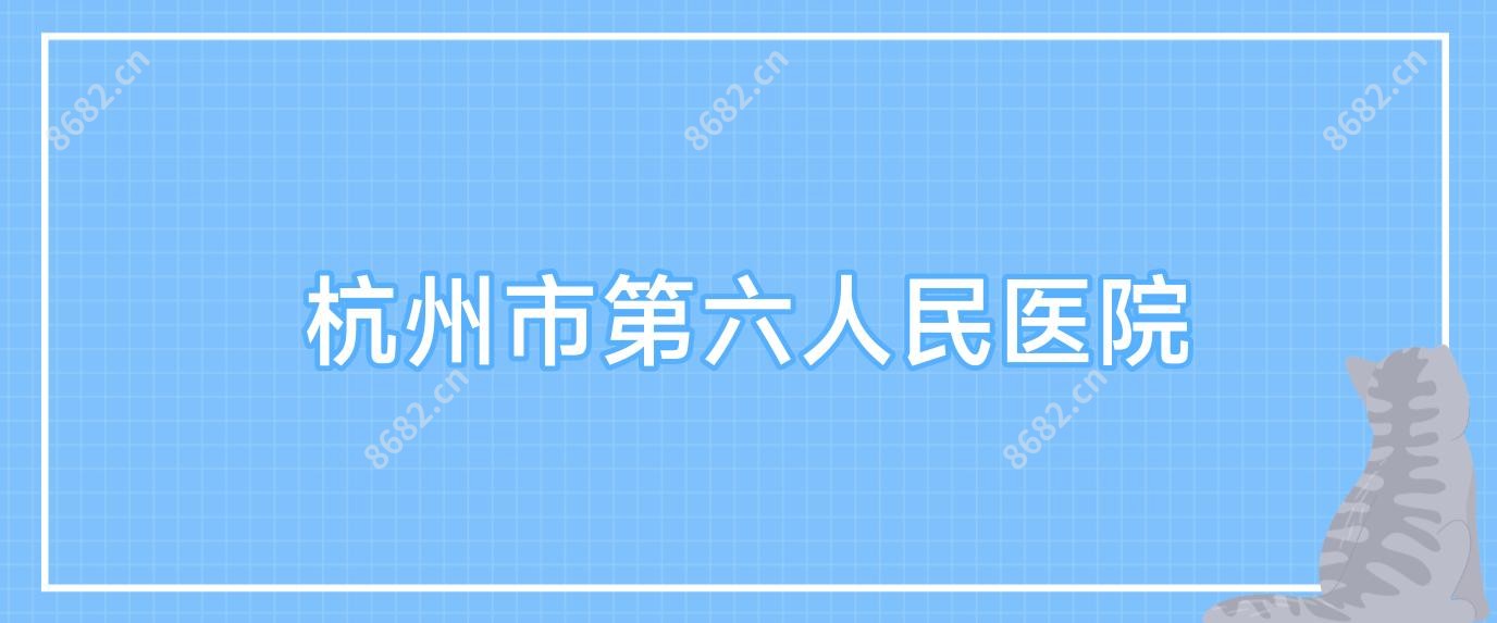 杭州市第六人民医院