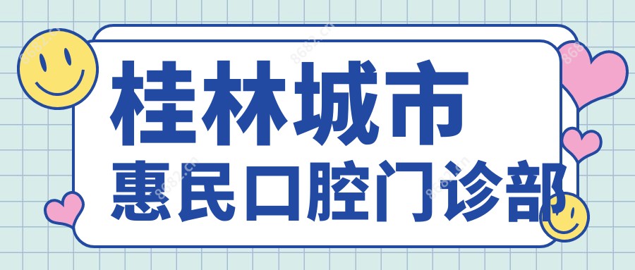 桂林城市惠民口腔门诊部