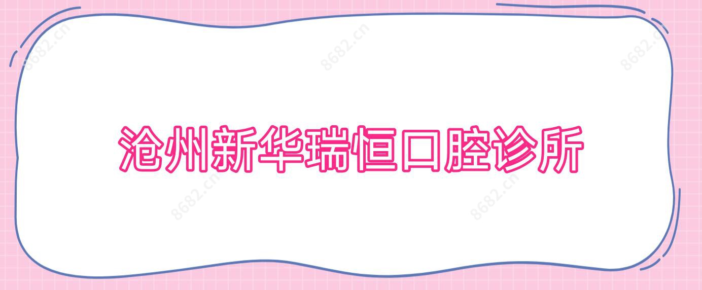 沧州新华瑞恒口腔诊所