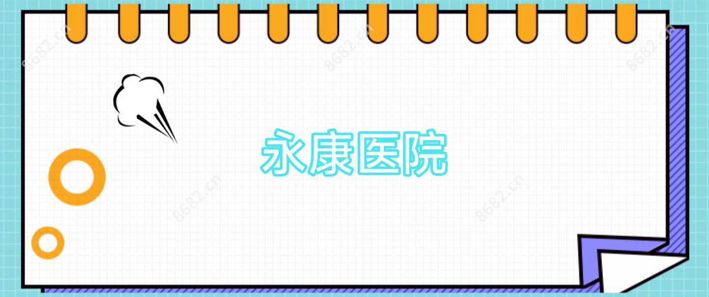 永康医院