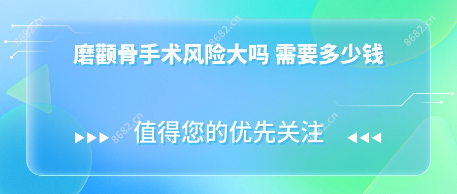 磨颧骨手术风险大吗 需要多少钱