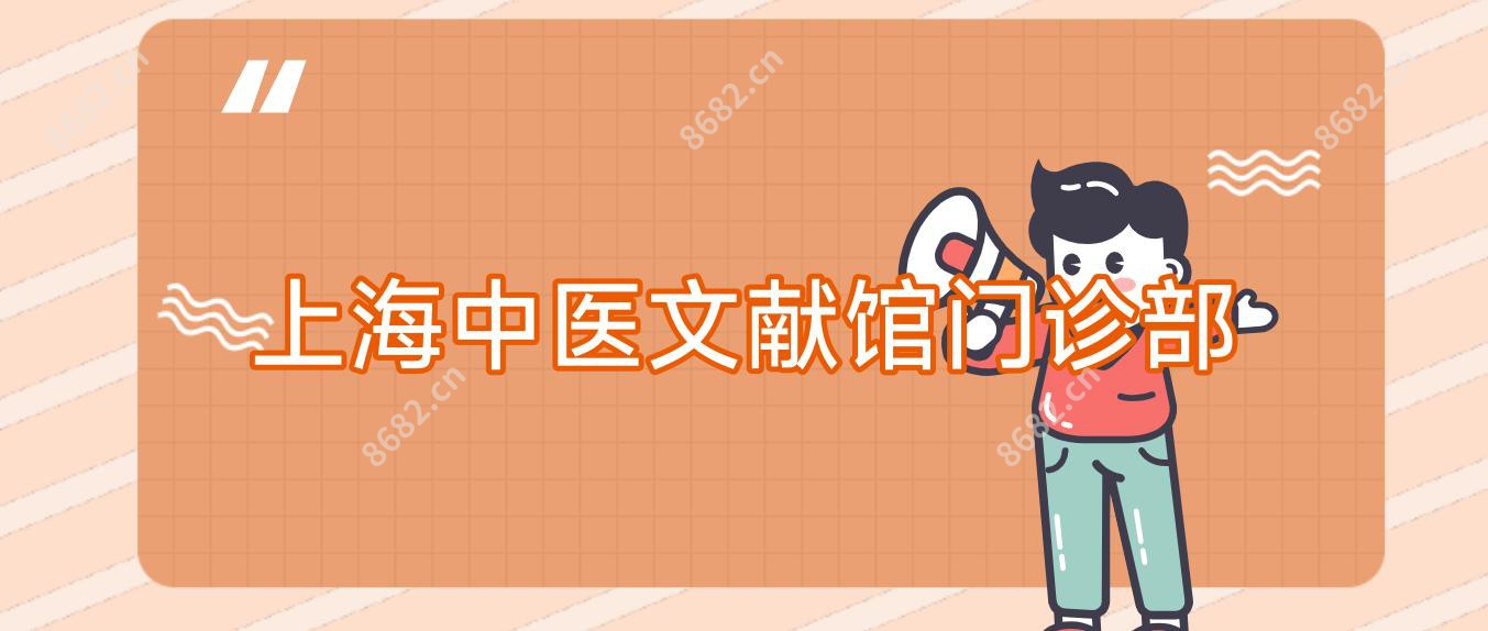 上海中医文献馆门诊部