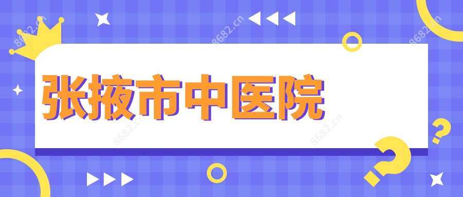 张掖市中医院